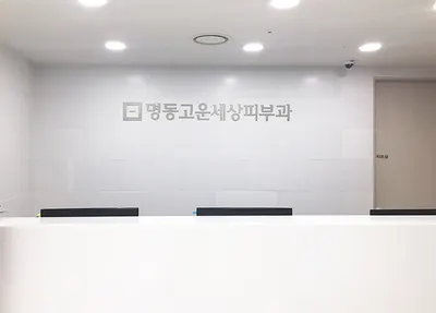 명동고운세상피부과의원 — 업체가 네이버 플레이스에 올린 사진 2