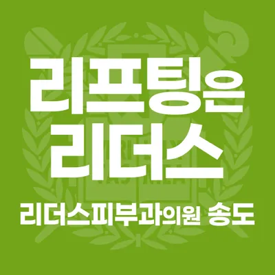 리더스피부과의원 — 업체가 네이버 플레이스에 올린 사진 1
