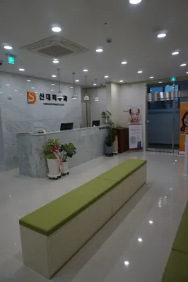 신대피부과의원 — 업체가 네이버 플레이스에 올린 사진 2