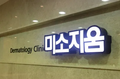 미소지움피부과의원 — 업체가 네이버 플레이스에 올린 사진 1