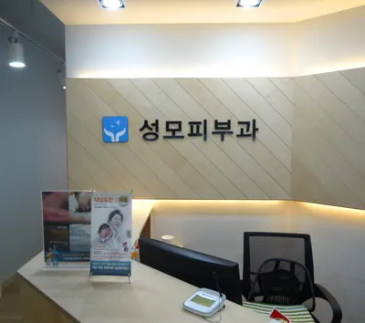 성모피부과의원 — 업체가 네이버 플레이스에 올린 사진 2