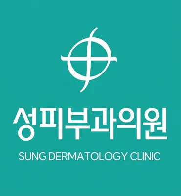 성피부과의원 — 업체가 네이버 플레이스에 올린 사진 1