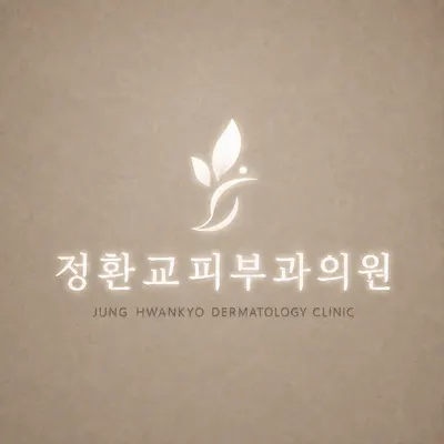 정환교피부과의원 — 업체가 네이버 플레이스에 올린 사진 1