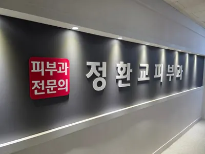 정환교피부과의원 — 업체가 네이버 플레이스에 올린 사진 2