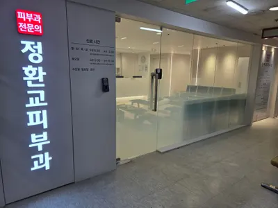 정환교피부과의원 — 업체가 네이버 플레이스에 올린 사진 3