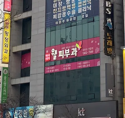웰피부과의원 — 업체가 네이버 플레이스에 올린 사진 1