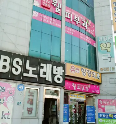 웰피부과의원 — 업체가 네이버 플레이스에 올린 사진 2