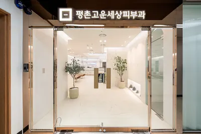 평촌고운세상피부과의원 — 업체가 네이버 플레이스에 올린 사진 1