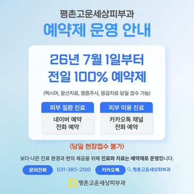 평촌고운세상피부과의원 — 업체가 네이버 플레이스에 올린 사진 2