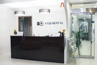 서울피부과의원 — 업체가 네이버 플레이스에 올린 사진 1