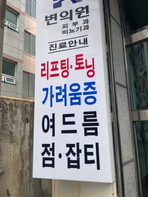 변의원 — 업체가 네이버 플레이스에 올린 사진 1