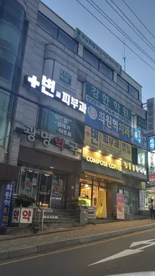 변의원 — 업체가 네이버 플레이스에 올린 사진 2