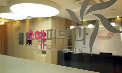 소예피부과의원 — 업체가 네이버 플레이스에 올린 사진 3