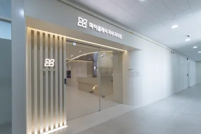 마이클래식피부과의원 — 업체가 네이버 플레이스에 올린 사진 2