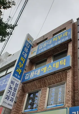 김용대피부과의원 — 업체가 네이버 플레이스에 올린 사진 1