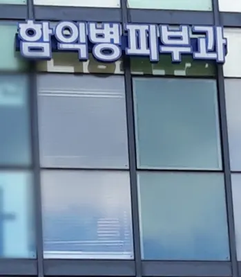함익병피부과의원 — 업체가 네이버 플레이스에 올린 사진 1