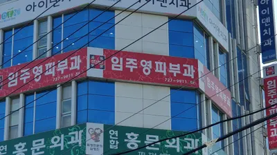 임주영피부과의원 — 업체가 네이버 플레이스에 올린 사진 2