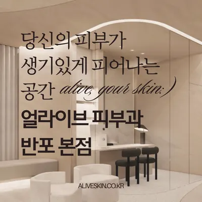 얼라이브피부과의원 — 업체가 네이버 플레이스에 올린 사진 2