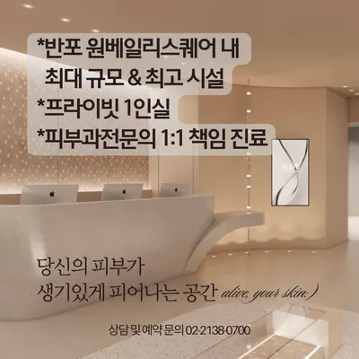 얼라이브피부과의원 — 업체가 네이버 플레이스에 올린 사진 3
