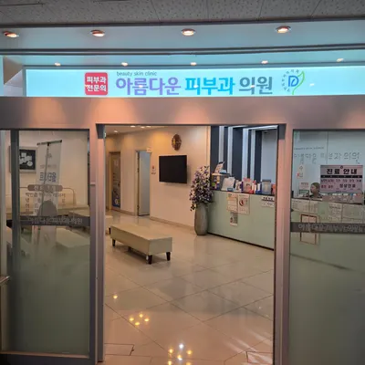 아름다운피부과의원 — 업체가 네이버 플레이스에 올린 사진 1