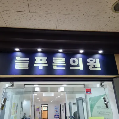 대전 늘푸른의원 — 업체가 네이버 플레이스에 올린 사진 1