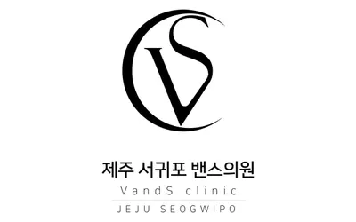 제주 서귀포밴스의원 — 업체가 네이버 플레이스에 올린 사진 1