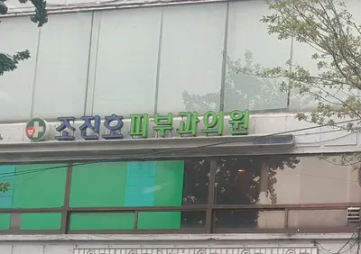 조진호피부과의원 — 업체가 네이버 플레이스에 올린 사진 1