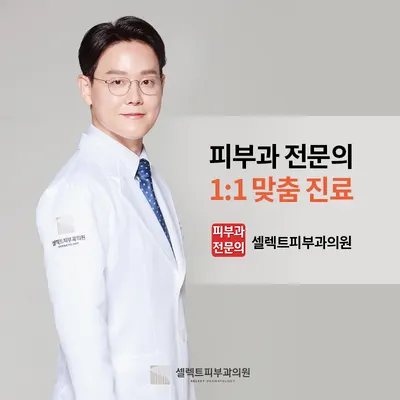 셀렉트피부과의원 — 업체가 네이버 플레이스에 올린 사진 1