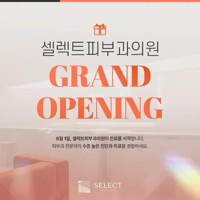 셀렉트피부과의원 — 업체가 네이버 플레이스에 올린 사진 2