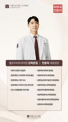 멜로우피부과의원 — 업체가 네이버 플레이스에 올린 사진 2