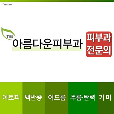 아름다운피부과의원 — 업체가 네이버 플레이스에 올린 사진 1