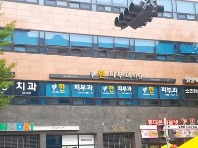 한피부과의원 — 업체가 네이버 플레이스에 올린 사진 1