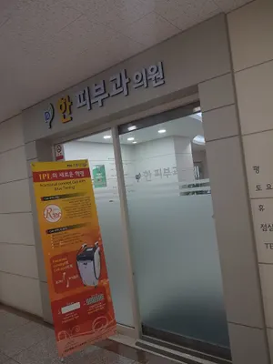 한피부과의원 — 업체가 네이버 플레이스에 올린 사진 2