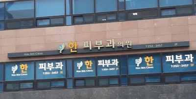 한피부과의원 — 업체가 네이버 플레이스에 올린 사진 3