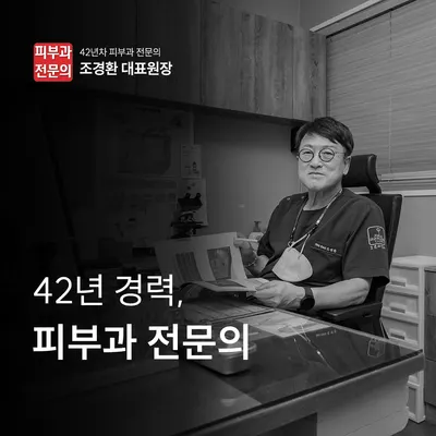 조은피부과의원 — 업체가 네이버 플레이스에 올린 사진 1