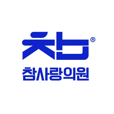 참사랑의원 — 업체가 네이버 플레이스에 올린 사진 1