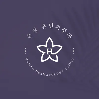 휴먼피부과의원 — 업체가 네이버 플레이스에 올린 사진 2