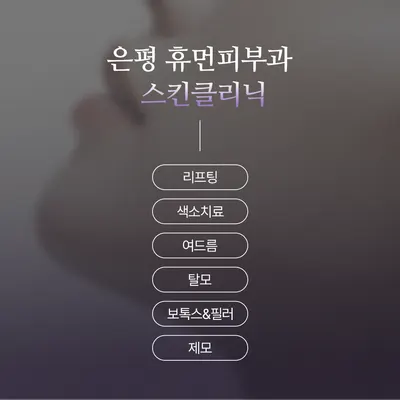 휴먼피부과의원 — 업체가 네이버 플레이스에 올린 사진 3