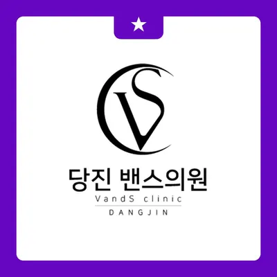 밴스의원 — 업체가 네이버 플레이스에 올린 사진 1