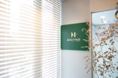 하이린의원 — 업체가 네이버 플레이스에 올린 사진 3