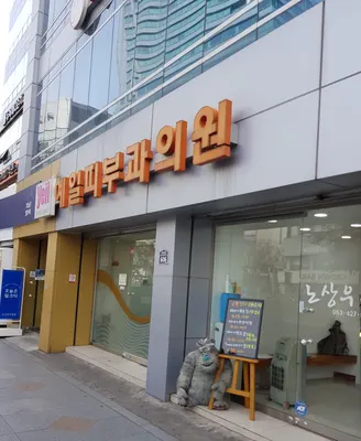 예일피부과의원 — 업체가 네이버 플레이스에 올린 사진 1