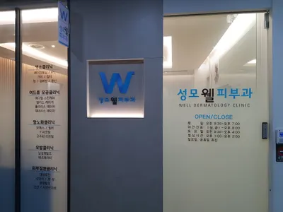성모웰피부과의원 — 업체가 네이버 플레이스에 올린 사진 1