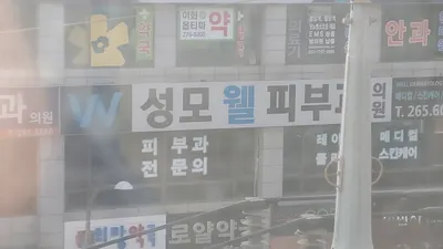 성모웰피부과의원 — 업체가 네이버 플레이스에 올린 사진 2
