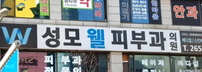 성모웰피부과의원 — 업체가 네이버 플레이스에 올린 사진 3