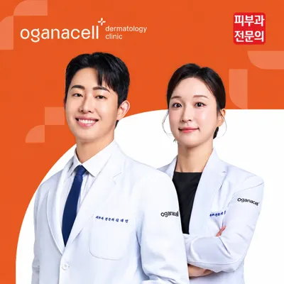 오가나셀피부과의원 — 업체가 네이버 플레이스에 올린 사진 1