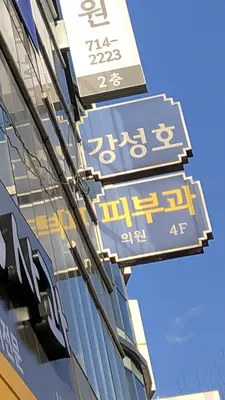 강성호피부과의원 — 업체가 네이버 플레이스에 올린 사진 2