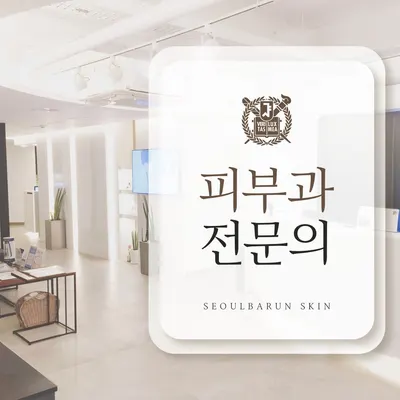 서울바른피부과의원 — 업체가 네이버 플레이스에 올린 사진 2