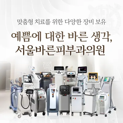 서울바른피부과의원 — 업체가 네이버 플레이스에 올린 사진 3