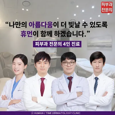 휴먼피부과의원 강서 — 업체가 네이버 플레이스에 올린 사진 1