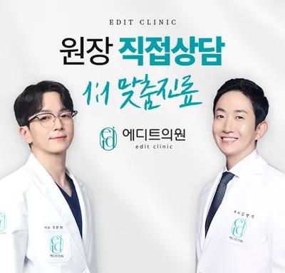 에디트의원 — 업체가 네이버 플레이스에 올린 사진 1